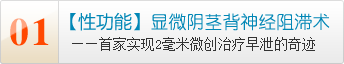 顯微背神經(jīng)阻滯術(shù)幫你徹底告別早泄-性功能障礙