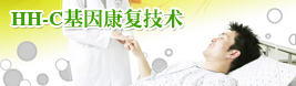 HH-C基因康復(fù)技術(shù)