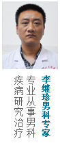 李繼珍男科專家